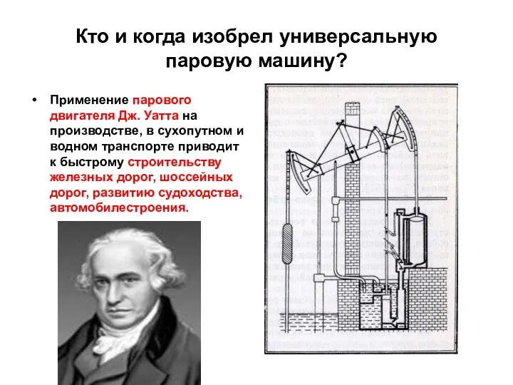 Кто и когда изобрел универсальную паровую машину? Применение парового двигателя