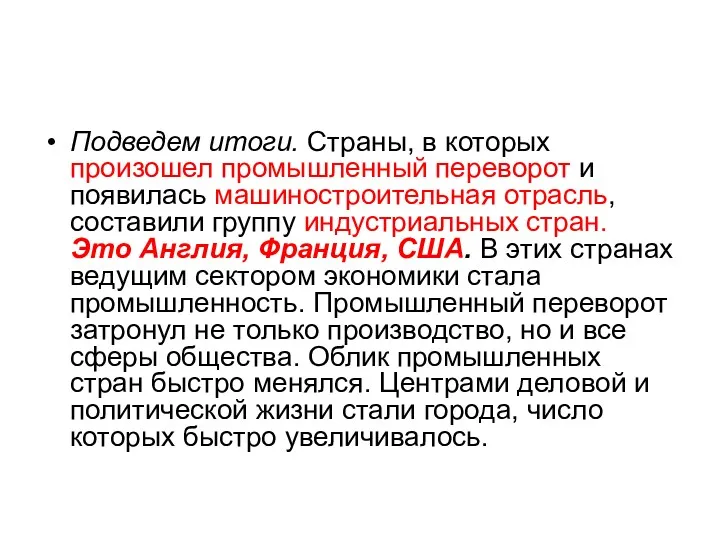 Подведем итоги. Страны, в которых произошел промышленный переворот и появилась