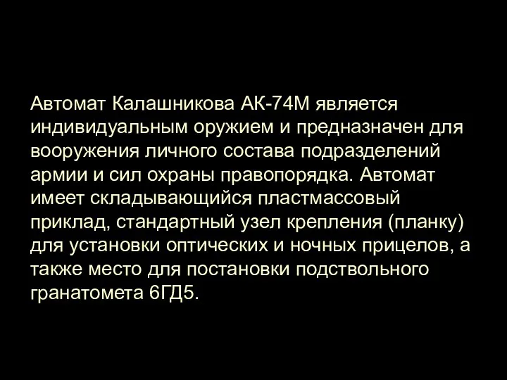 Автомат Калашникова АК-74М является индивидуальным оружием и предназначен для вооружения