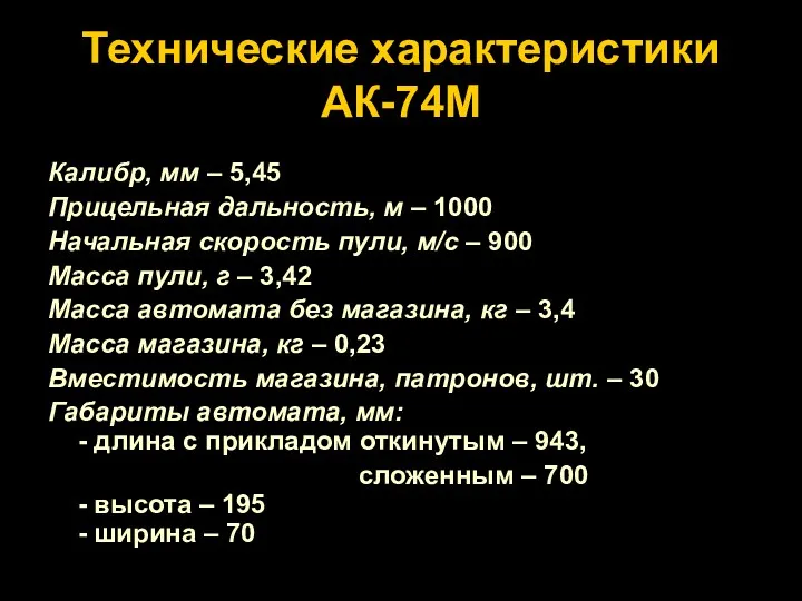 Технические характеристики АК-74М Калибр, мм – 5,45 Прицельная дальность, м