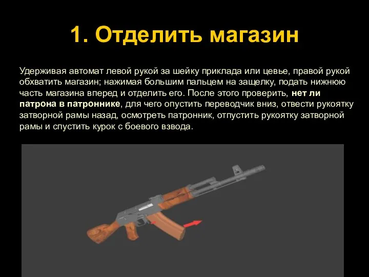 1. Отделить магазин Удерживая автомат левой рукой за шейку приклада