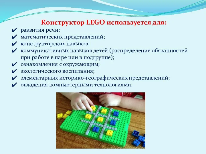 Конструктор LEGO используется для: развития речи; математических представлений; конструкторских навыков; коммуникативных навыков детей