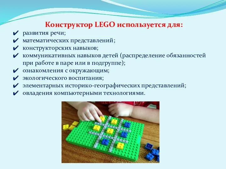 Конструктор LEGO используется для: развития речи; математических представлений; конструкторских навыков;