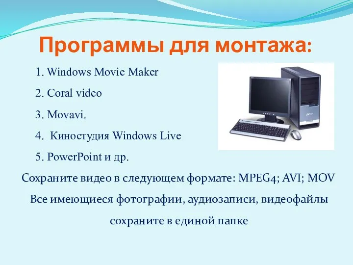 Программы для монтажа: 1. Windows Movie Maker 2. Coral video 3. Movavi. 4.