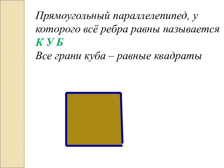 Прямоугольный параллелепипед, у которого всё ребра равны называется К У