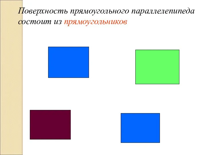 Поверхность прямоугольного параллелепипеда состоит из прямоугольников