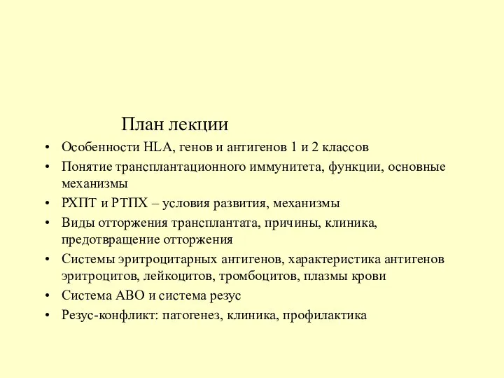 План лекции Особенности HLA, генов и антигенов 1 и 2