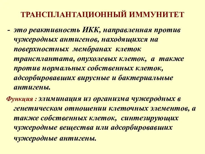 ТРАНСПЛАНТАЦИОННЫЙ ИММУНИТЕТ это реактивность ИКК, направленная против чужеродных антигенов, находящихся