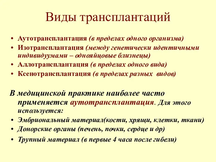 Виды трансплантаций Аутотрансплантация (в пределах одного организма) Изотрансплантация (между генетически