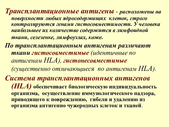 Трансплантационные антигены - расположены на поверхности любых ядросодержащих клеток, строго