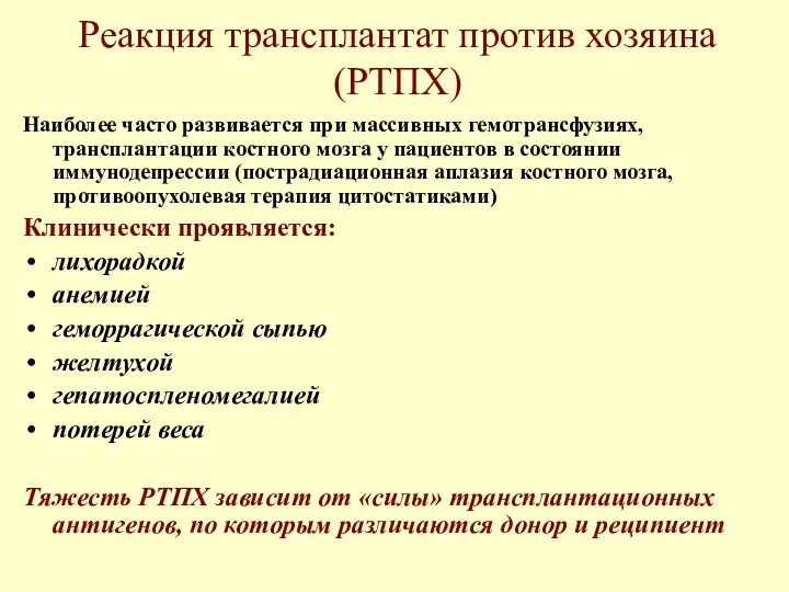 Реакция трансплантат против хозяина (РТПХ) Наиболее часто развивается при массивных