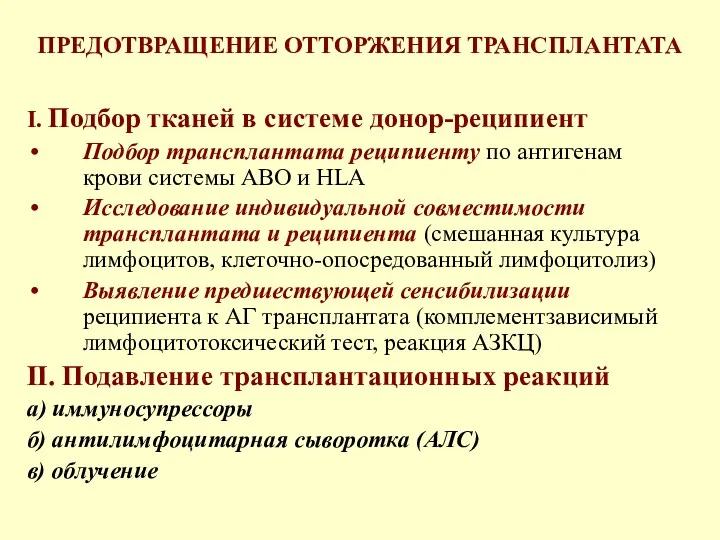 ПРЕДОТВРАЩЕНИЕ ОТТОРЖЕНИЯ ТРАНСПЛАНТАТА I. Подбор тканей в системе донор-реципиент Подбор