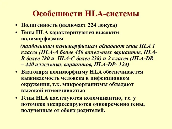 Особенности HLA-системы Полигенность (включает 224 локуса) Гены HLA характеризуются высоким