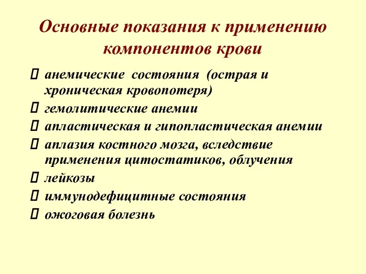 Основные показания к применению компонентов крови анемические состояния (острая и