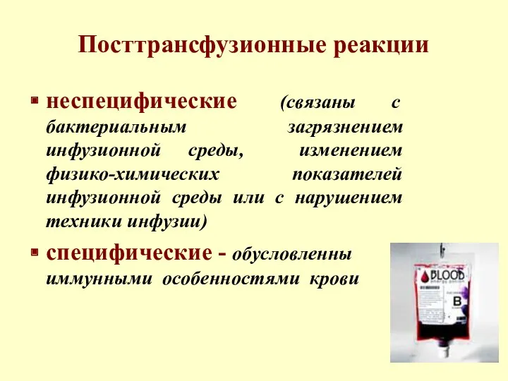 Посттрансфузионные реакции неспецифические (связаны с бактериальным загрязнением инфузионной среды, изменением