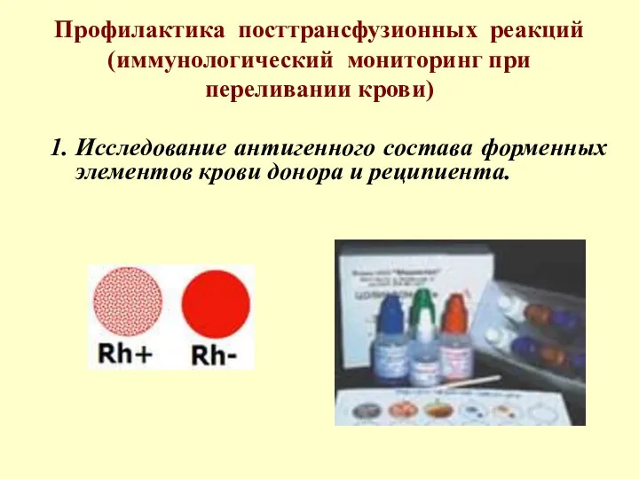 Профилактика посттрансфузионных реакций (иммунологический мониторинг при переливании крови) Исследование антигенного