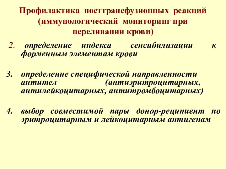 Профилактика посттрансфузионных реакций (иммунологический мониторинг при переливании крови) 2. определение