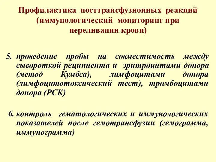 Профилактика посттрансфузионных реакций (иммунологический мониторинг при переливании крови) проведение пробы