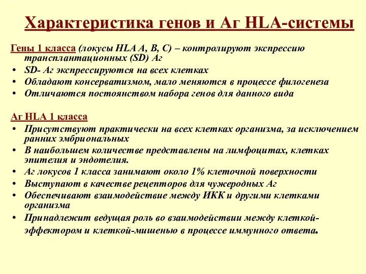 Характеристика генов и Аг HLA-системы Гены 1 класса (локусы HLA