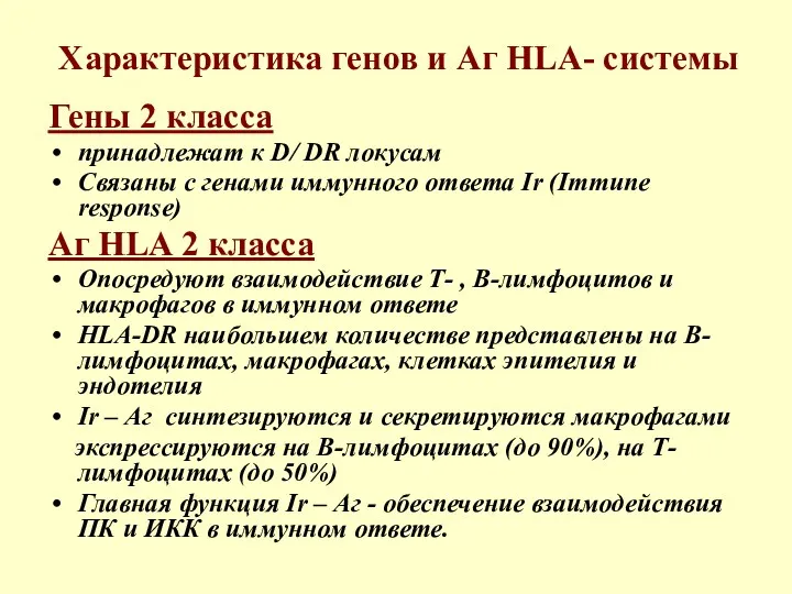 Характеристика генов и Аг HLA- системы Гены 2 класса принадлежат