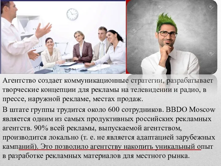 Описание агенства Агентство создает коммуникационные стратегии, разрабатывает творческие концепции для