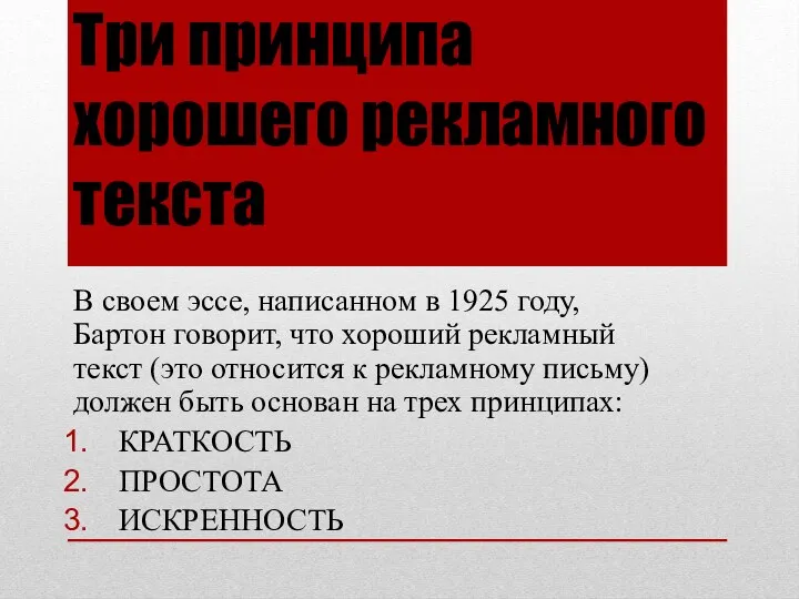 Три принципа хорошего рекламного текста В своем эссе, написанном в