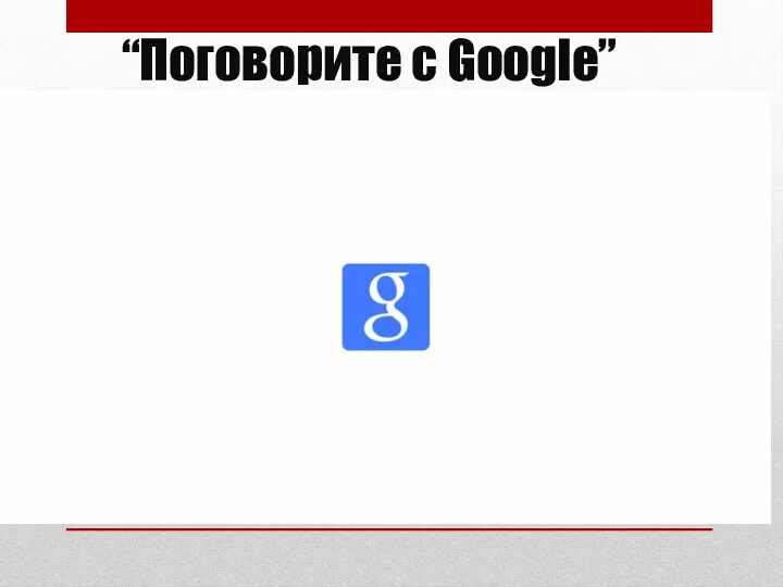 “Поговорите с Google”