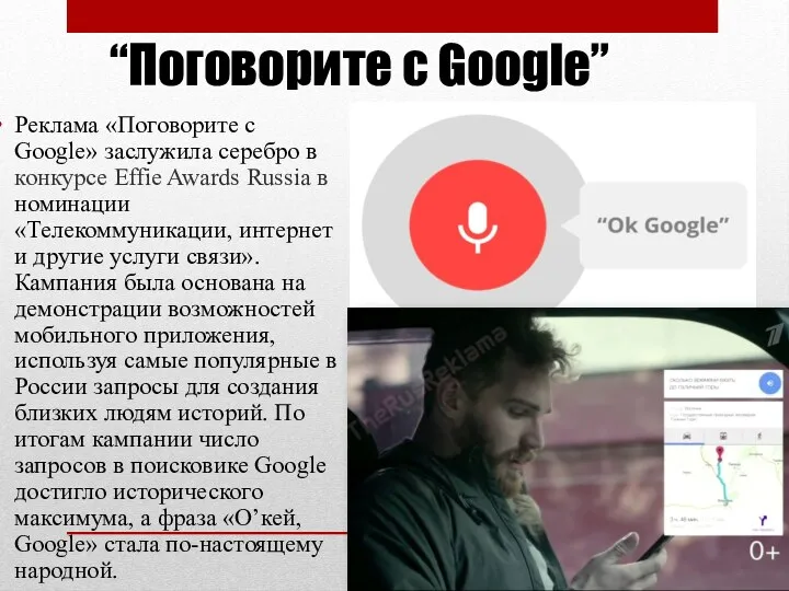 “Поговорите с Google” Реклама «Поговорите с Google» заслужила серебро в