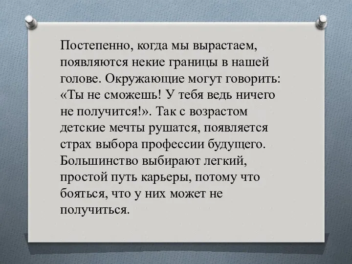 Постепенно, когда мы вырастаем, появляются некие границы в нашей голове.