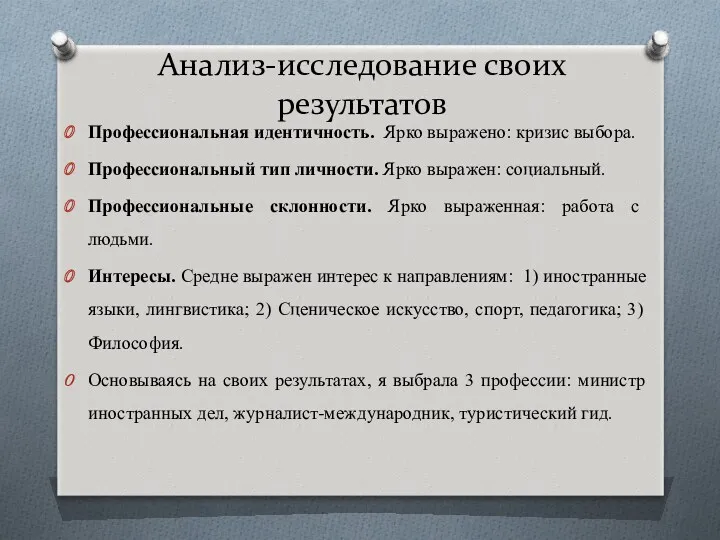 Анализ-исследование своих результатов Профессиональная идентичность. Ярко выражено: кризис выбора. Профессиональный