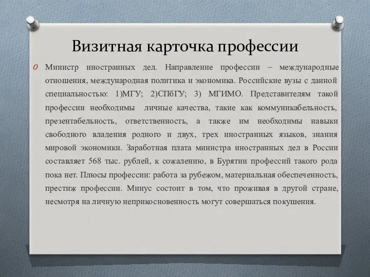 Визитная карточка профессии Министр иностранных дел. Направление профессии – международные