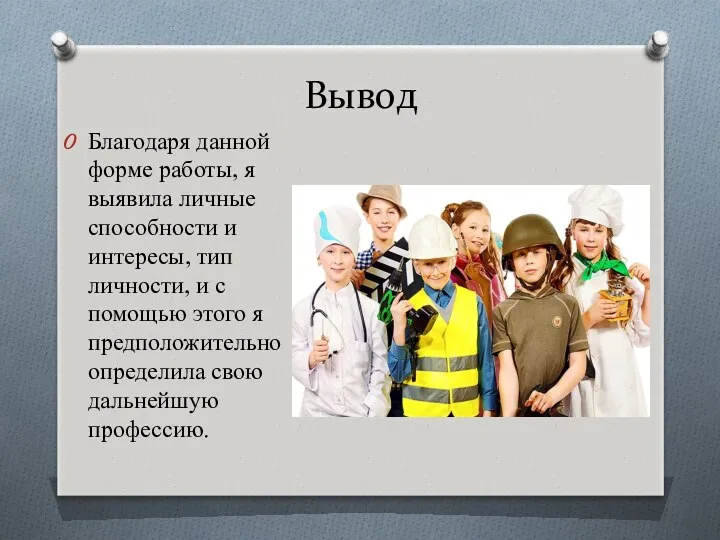 Вывод Благодаря данной форме работы, я выявила личные способности и