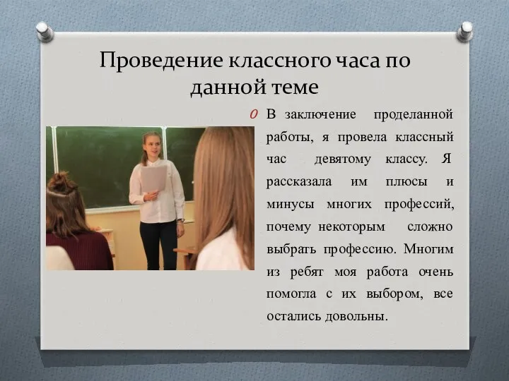 Проведение классного часа по данной теме В заключение проделанной работы,