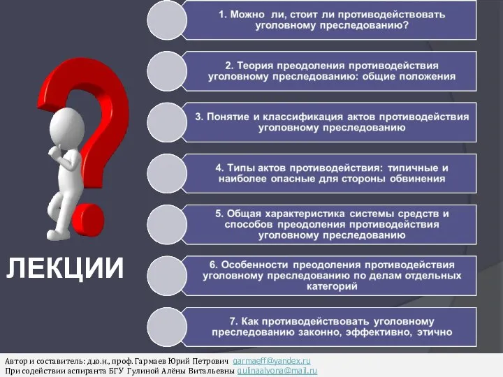 ЛЕКЦИИ Автор и составитель: д.ю.н., проф. Гармаев Юрий Петрович garmaeff@yandex.ru При содействии аспиранта