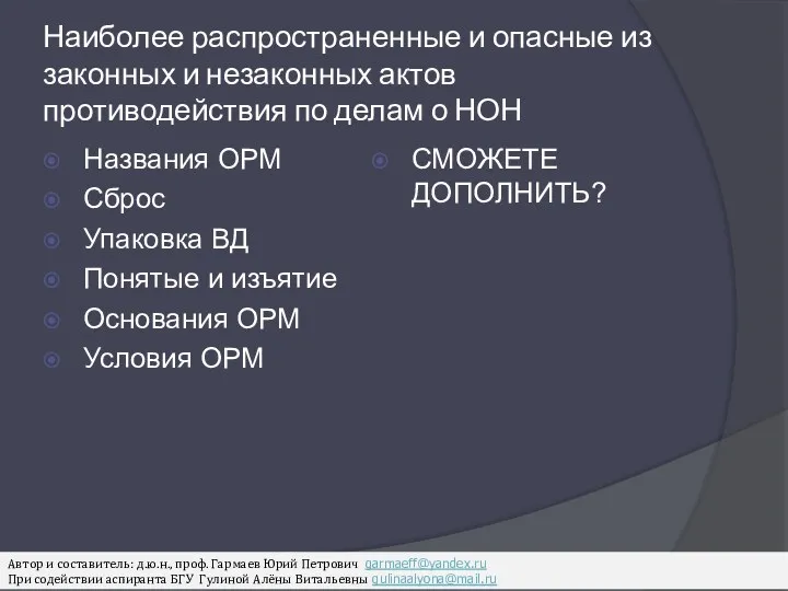 Наиболее распространенные и опасные из законных и незаконных актов противодействия по делам о