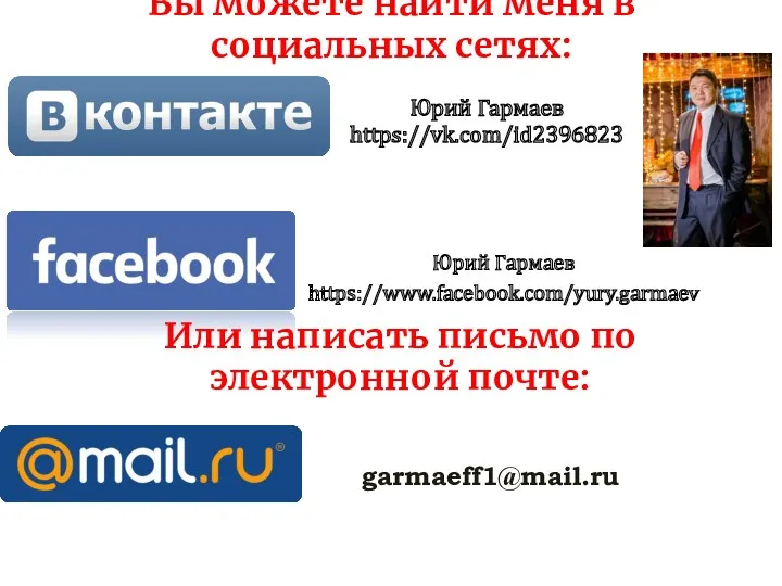 Вы можете найти меня в социальных сетях: Или написать письмо по электронной почте: