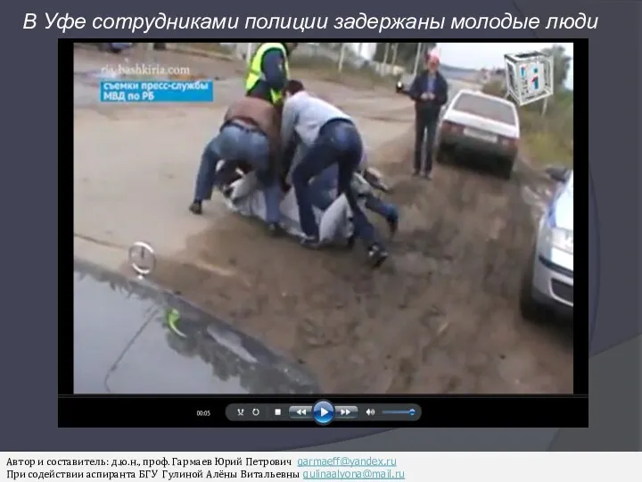 В Уфе сотрудниками полиции задержаны молодые люди Автор и составитель: д.ю.н., проф. Гармаев