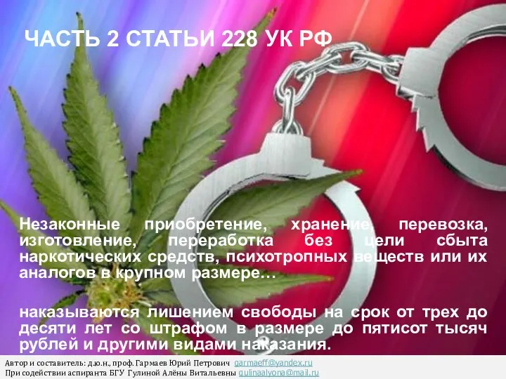 ЧАСТЬ 2 СТАТЬИ 228 УК РФ Незаконные приобретение, хранение, перевозка, изготовление, переработка без