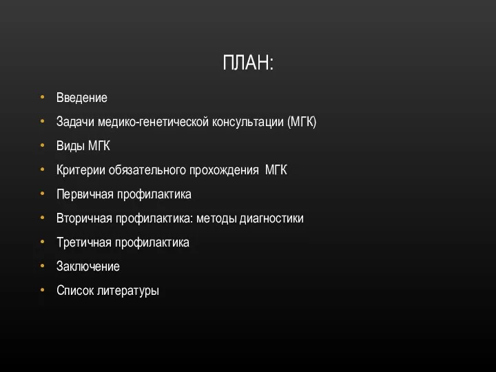 ПЛАН: Введение Задачи медико-генетической консультации (МГК) Виды МГК Критерии обязательного