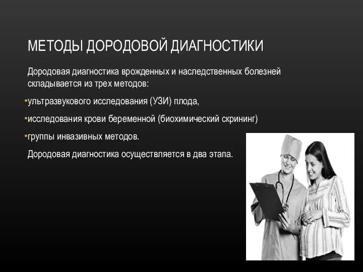 МЕТОДЫ ДОРОДОВОЙ ДИАГНОСТИКИ Дородовая диагностика врожденных и наследственных болезней складывается