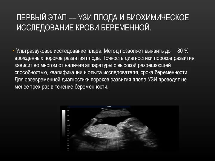 ПЕРВЫЙ ЭТАП –– УЗИ ПЛОДА И БИОХИМИЧЕСКОЕ ИССЛЕДОВАНИЕ КРОВИ БЕРЕМЕННОЙ.