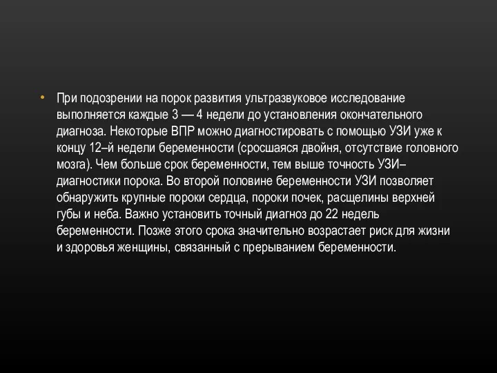 При подозрении на порок развития ультразвуковое исследование выполняется каждые 3