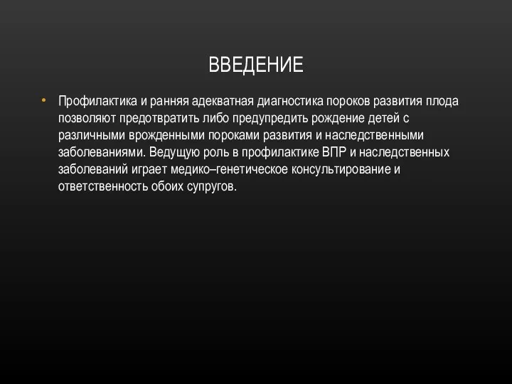 ВВЕДЕНИЕ Профилактика и ранняя адекватная диагностика пороков развития плода позволяют