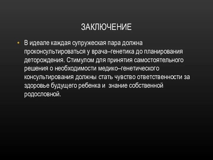 ЗАКЛЮЧЕНИЕ В идеале каждая супружеская пара должна проконсультироваться у врача–генетика