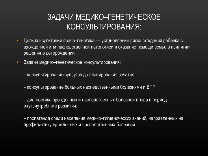 ЗАДАЧИ МЕДИКО–ГЕНЕТИЧЕСКОЕ КОНСУЛЬТИРОВАНИЯ: Цель консультации врача–генетика –– установление риска рождения