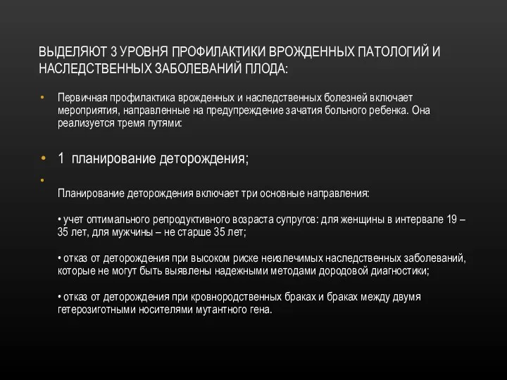 ВЫДЕЛЯЮТ 3 УРОВНЯ ПРОФИЛАКТИКИ ВРОЖДЕННЫХ ПАТОЛОГИЙ И НАСЛЕДСТВЕННЫХ ЗАБОЛЕВАНИЙ ПЛОДА: