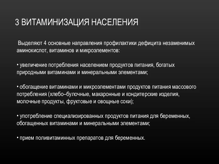 3 ВИТАМИНИЗАЦИЯ НАСЕЛЕНИЯ Выделяют 4 основные направления профилактики дефицита незаменимых