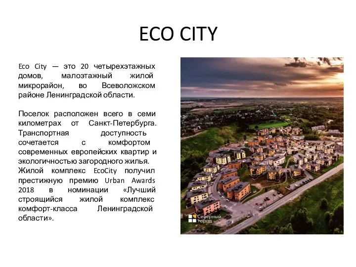 ECO CITY Eco City — это 20 четырехэтажных домов, малоэтажный жилой микрорайон, во