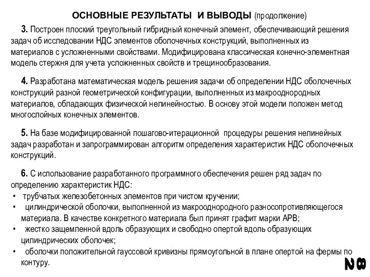 3. Построен плоский треугольный гибридный конечный элемент, обеспечивающий решения задач