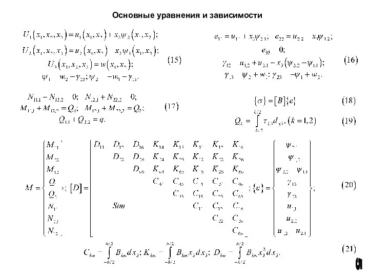 Основные уравнения и зависимости 5